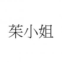茱小姐
