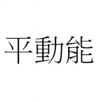 平動能