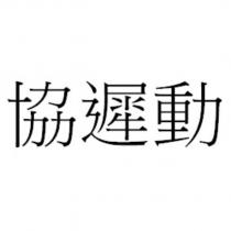 協遲動