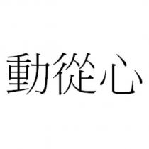 動從心