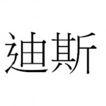 迪斯