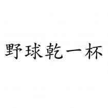 野球乾一杯