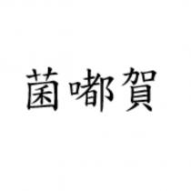 菌嘟賀