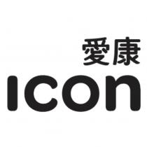 愛康 ICON