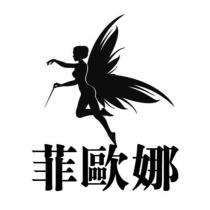菲歐娜及圖