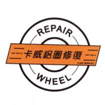 卡威鋁圈修復 CAR WHEEL REPAIR WHEEL 及圖