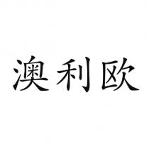 澳利歐