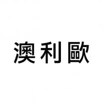 澳利歐