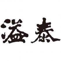 溢泰