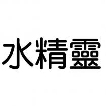水精靈