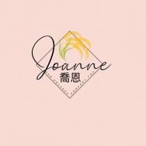 喬恩 Joanne 設計字及圖