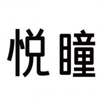悅瞳