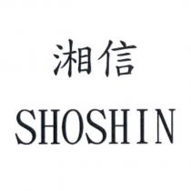 湘信 SHOSHIN