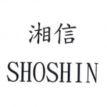 湘信 SHOSHIN