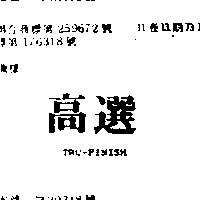 高選 TRU FINISH 