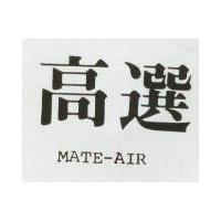 高選 MATE BIR 