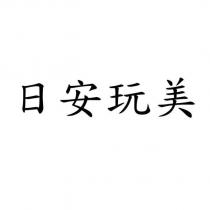 日安玩美