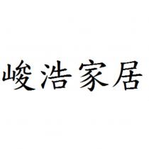 峻浩家居