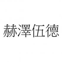 赫澤伍德