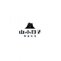 山小日子 やまにち 及圖