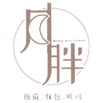 月胖 MORE PON PIZZA 及圖