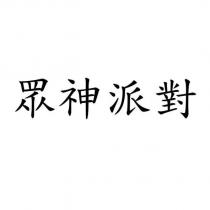 眾神派對