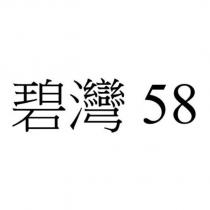 碧灣 58