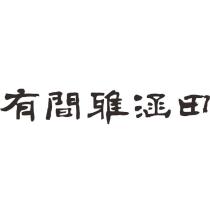有間雅涵田