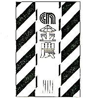 金農及圖