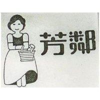 芳鄰及圖 