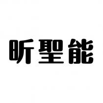昕聖能