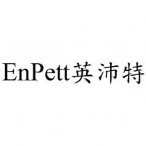 EnPett 英沛特