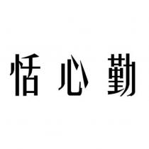 恬心勤