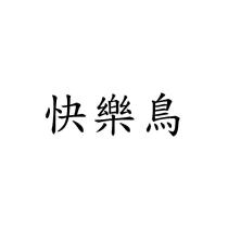 快樂鳥