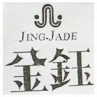 金鈺及圖 JING JADE 