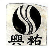 興祐及圖