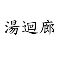 湯迴廊