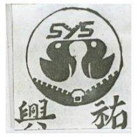 興祐及圖