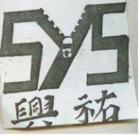 興祐及圖