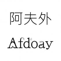 阿夫外 Afd'oay 設計字