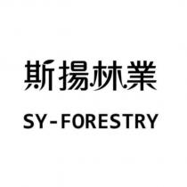 斯揚林業 SY-FORESTRY
