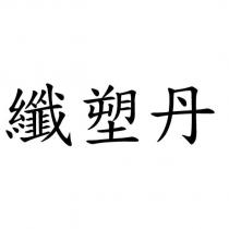 纖塑丹