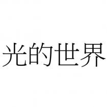 光的世界