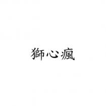 獅心瘋