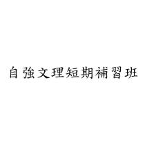 自強文理短期補習班