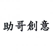 助哥創意