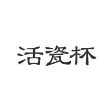 活瓷杯