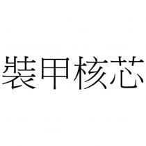 裝甲核芯