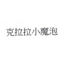 克拉拉小魔泡