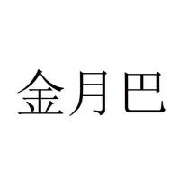 金月巴